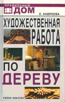 Книга Андреева Е. Художественная работа по дереву, 11-3441, Баград.рф